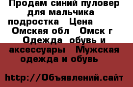 Продам синий пуловер для мальчика - подростка › Цена ­ 500 - Омская обл., Омск г. Одежда, обувь и аксессуары » Мужская одежда и обувь   